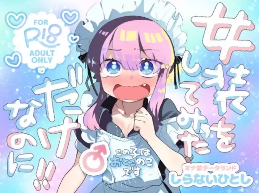 【無料エロ漫画】女装をしてみただけなのに！！[しらないひとし]