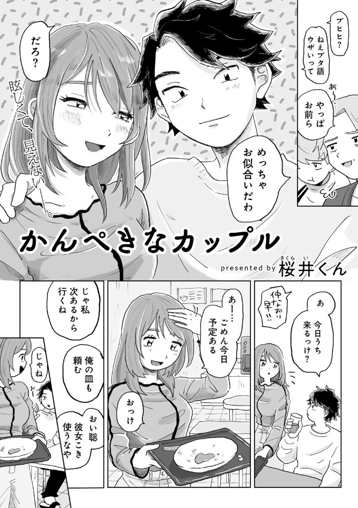 かんぺきなカップル4
