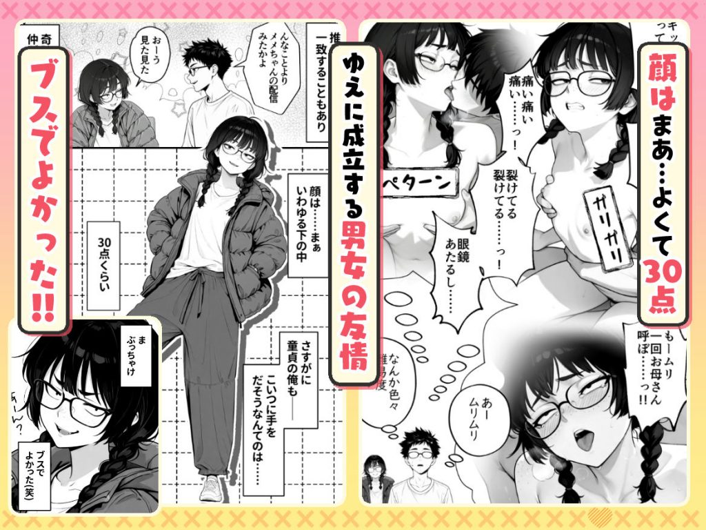 顔30点のオタク友達が実は身体120点で、友情なんてどうでもよくて欲望のままにセックスした話3