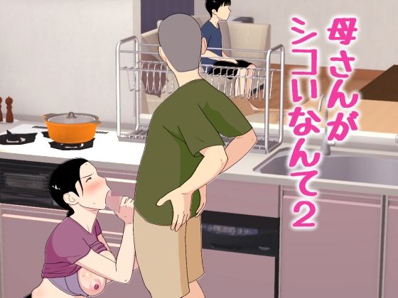 母さんがシコいなんて21