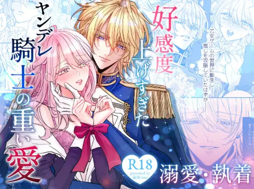 【無料エロ漫画】好感度上げすぎたヤンデレ騎士の重い愛[Awa]