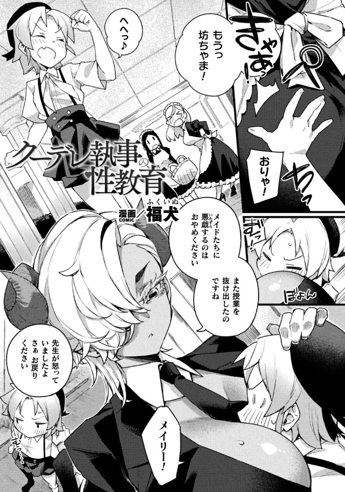 【無料エロ漫画】クーデレ執事の性教育[福犬]