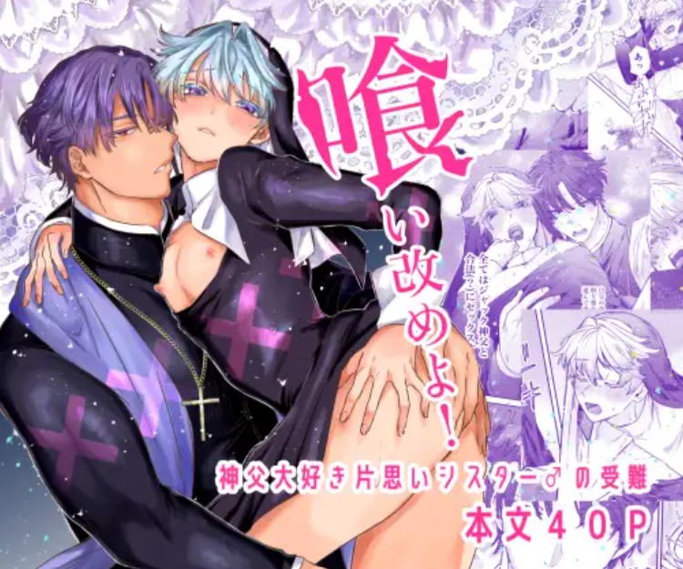 【無料エロ漫画】喰い改めよ！～神父大好きシスター♂の受難～[ホーミング98]