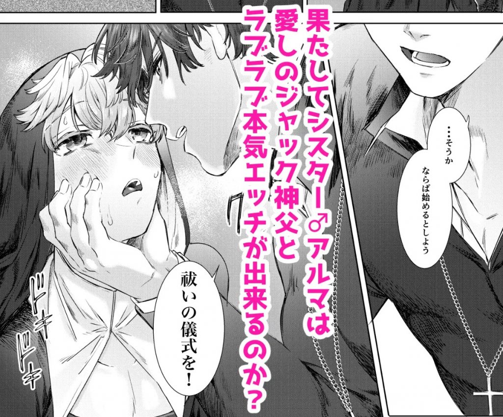 喰い改めよ!~神父大好きシスター♂の受難~11