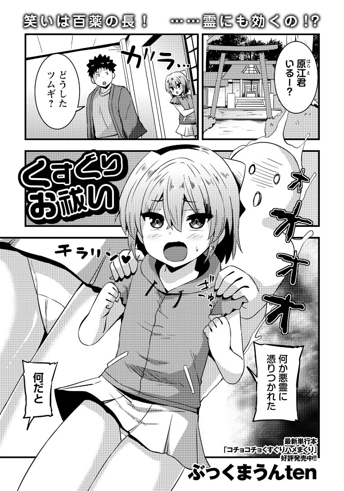 【無料エロ漫画】くすぐりお祓い[ぶっくまうんten]