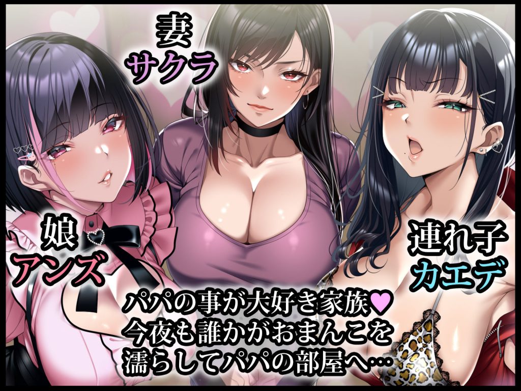巨根絶倫お父さんが家族全員孕ませた話2