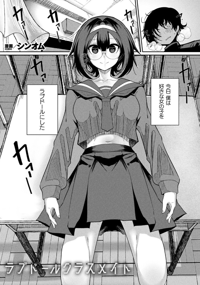【無料エロ漫画】ラブドールクラスメイト[シンオム]