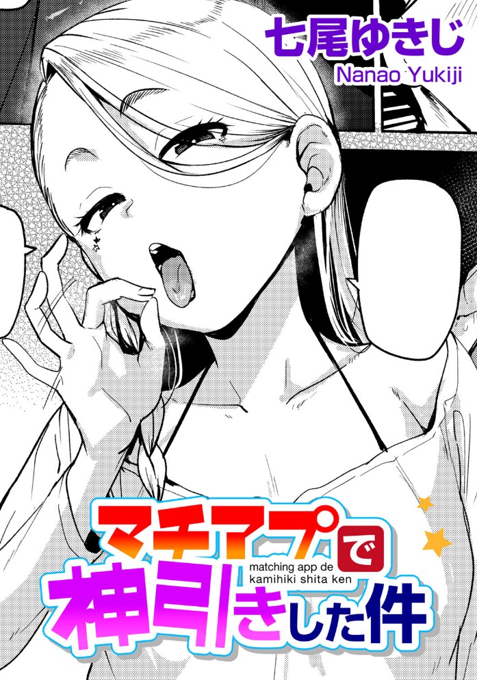 【無料エロ漫画】マチアプで神引きした件[七尾ゆきじ]