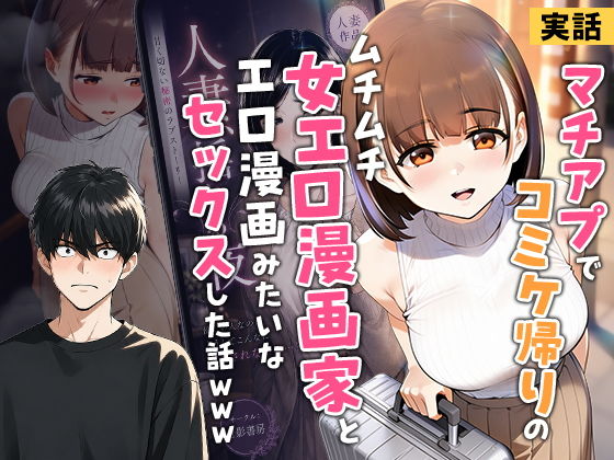 【無料エロ漫画】【実話】マチアプでコミケ帰りのムチムチ女エロ漫画家とマッチして、エロ漫画みたいなセックスした話www[実話本舗]
