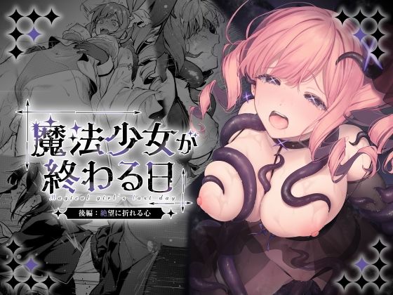 魔法少女が終わる日 後編:絶望に折れる心1