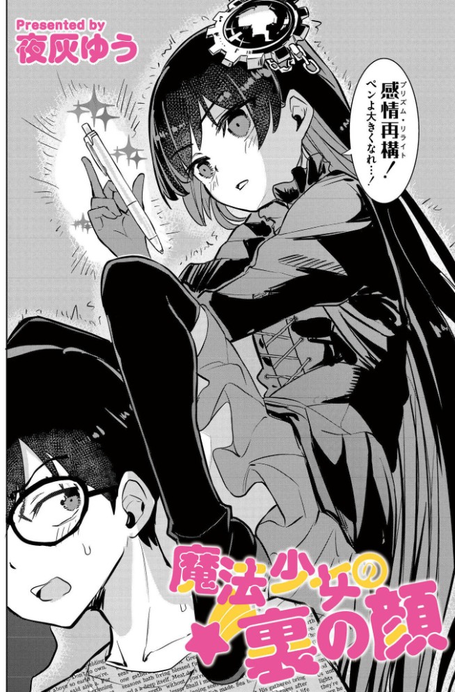 魔法少女の裏の顔2