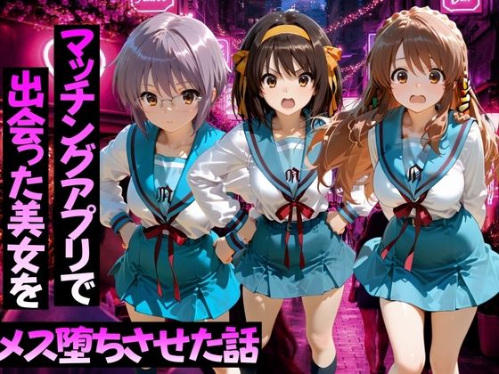 【無料エロ漫画】マッチングアプリで出会った美女をメス堕ちさせた話 涼○ハルヒの憂鬱編[ガトーショコラ]