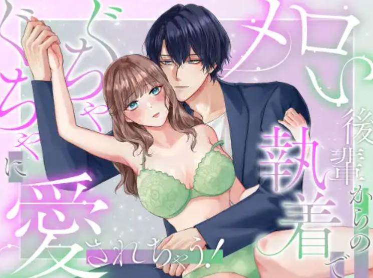 【無料エロ漫画】メロい後輩からの執着でぐちゃぐちゃに愛されちゃう！[こごめ米 / 銀色]