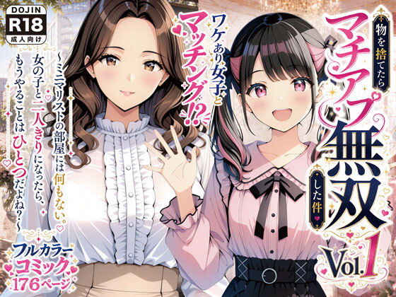 【無料エロ漫画】物を捨てたらマチアプ無双した件vol.1 〜ミニマリストの部屋には何もない。女の子と二人きりになったら、もうやることはひとつだよね？〜[げんかん]