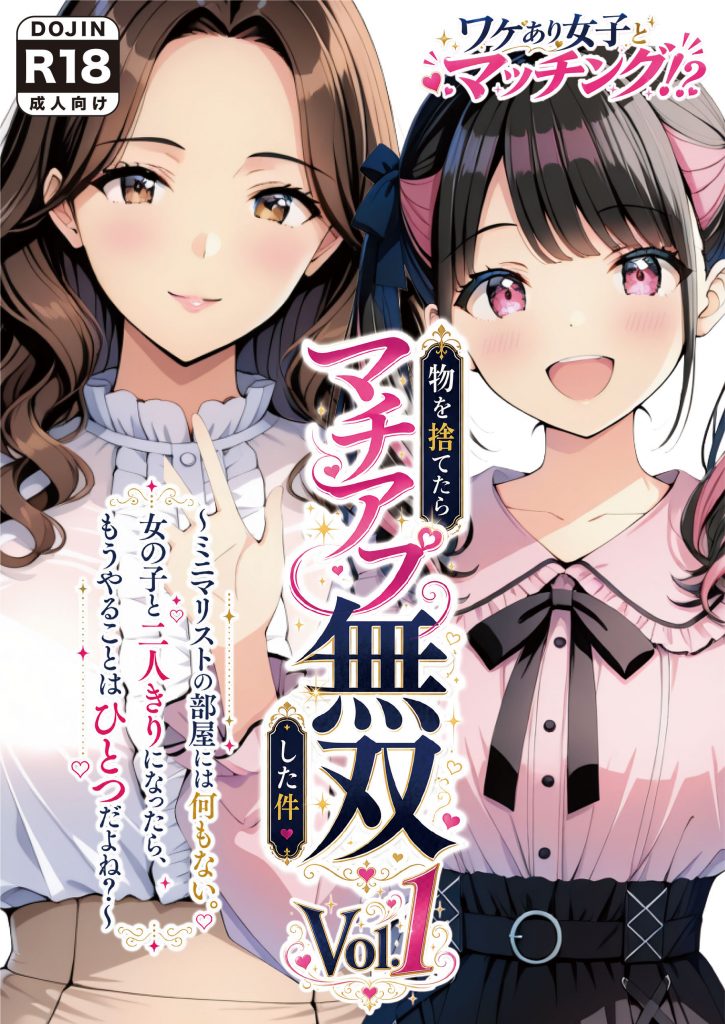 物を捨てたらマチアプ無双した件vol.1 〜ミニマリストの部屋には何もない。女の子と二人きりになったら、もうやることはひとつだよね？〜12