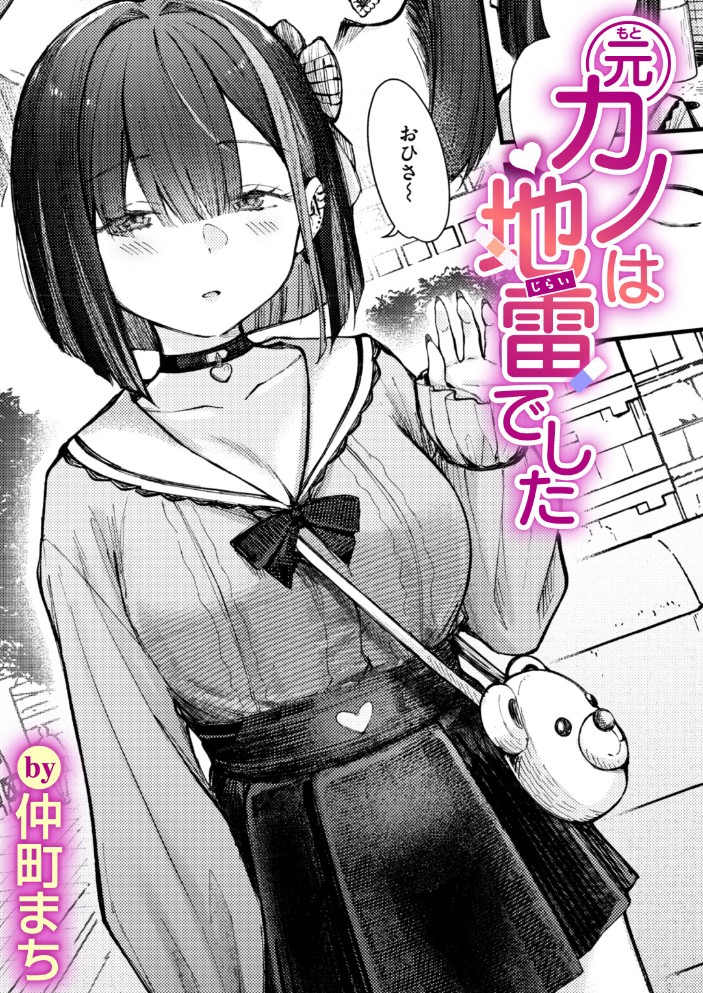 【無料エロ漫画】元カノは地雷でした[仲町まち]