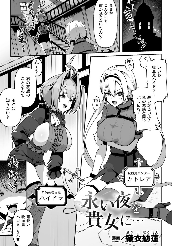 【無料エロ漫画】永い夜を貴女に…[織衣紡蓮]