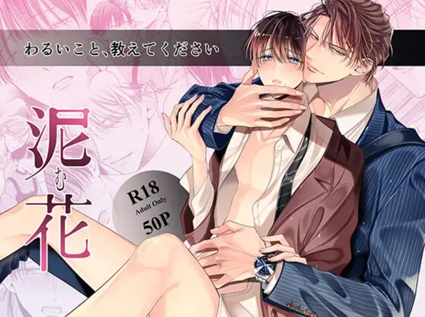 【無料エロ漫画】泥む花[藤咲ねねば]
