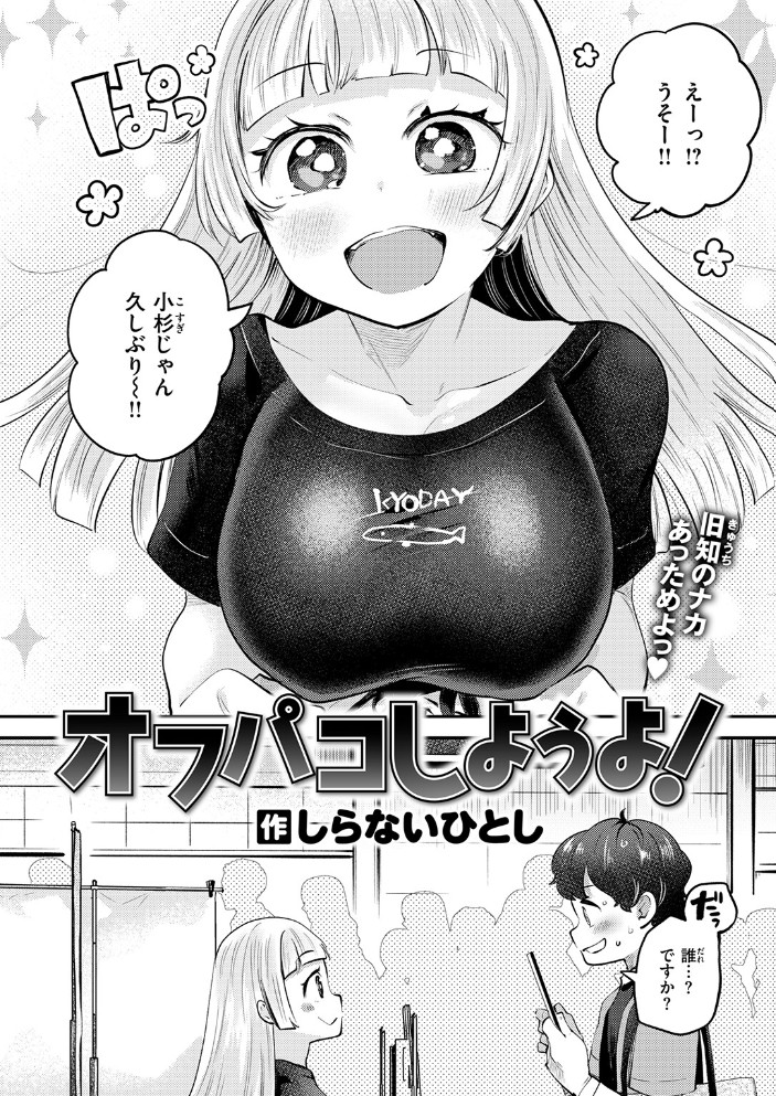 オフパコしようよ!4
