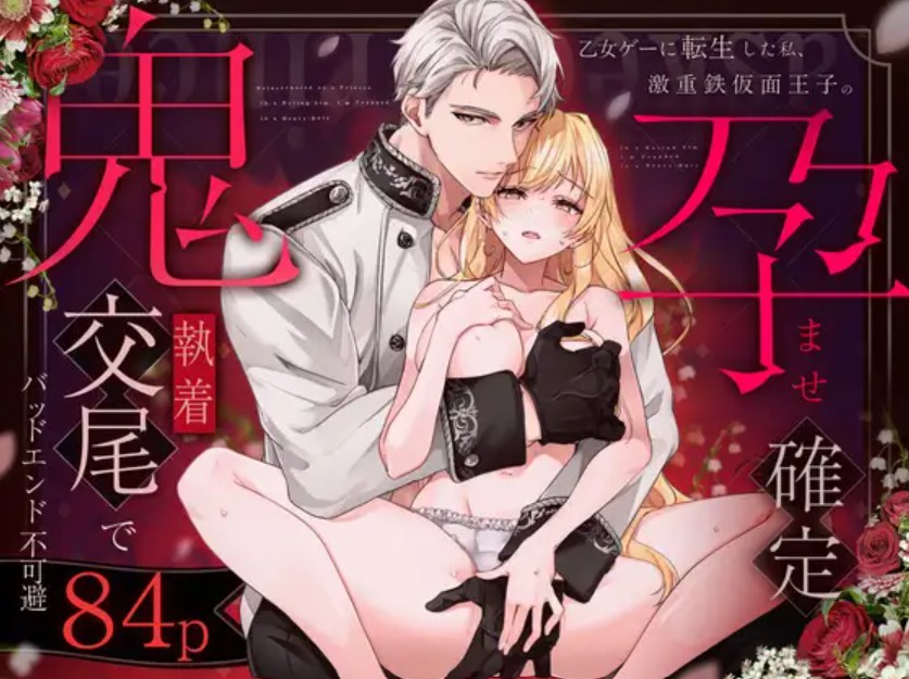 【無料エロ漫画】乙女ゲーに転生した私、激重鉄仮面王子の孕ませ確定鬼執着交尾でバッドエンド不可避[ハム太 / 春瀬湖子]