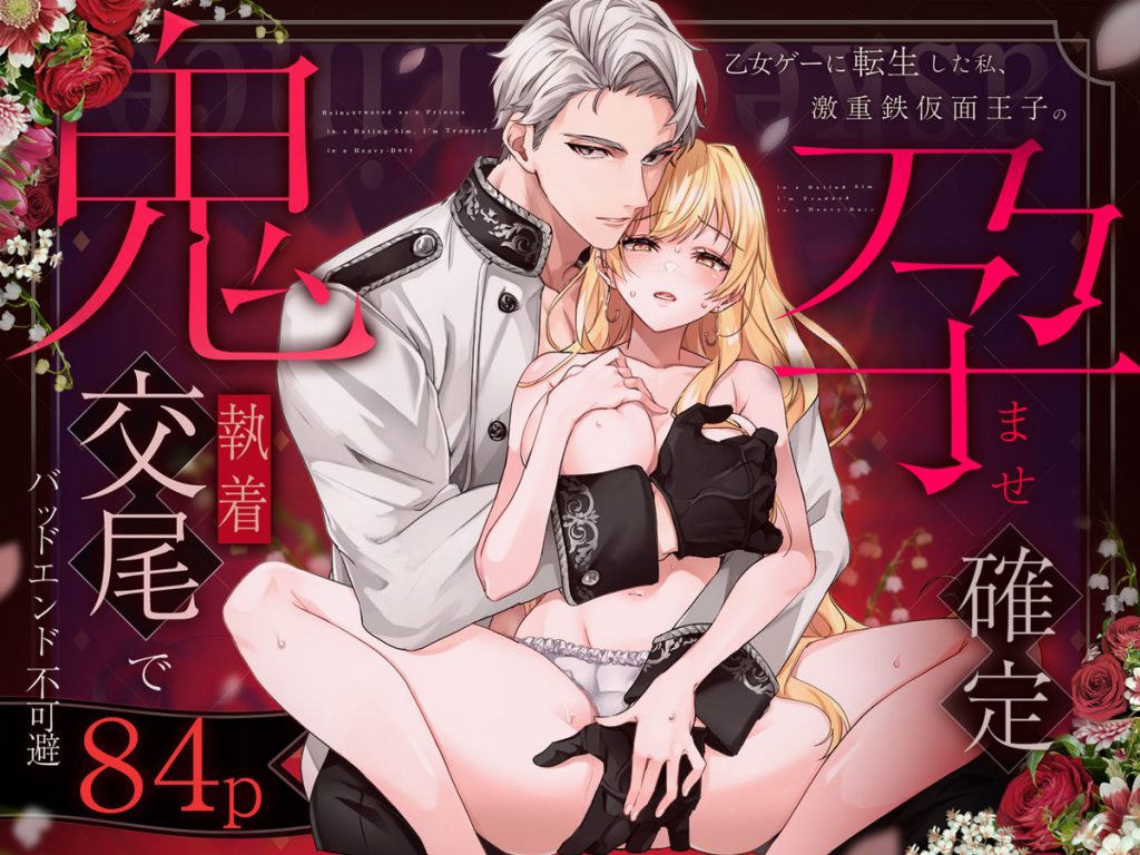 乙女ゲーに転生した私、激重鉄仮面王子の孕ませ確定鬼執着交尾でバッドエンド不可避12