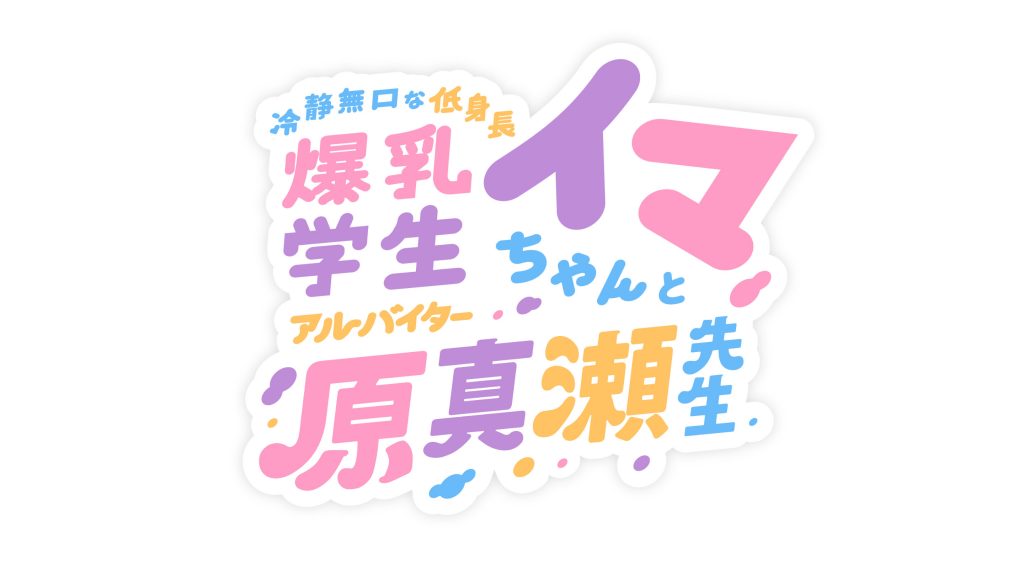 冷静無口な低身長爆乳学生アルバイターイマちゃんと原真瀬先生12