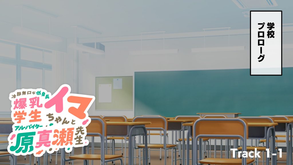 冷静無口な低身長爆乳学生アルバイターイマちゃんと原真瀬先生15