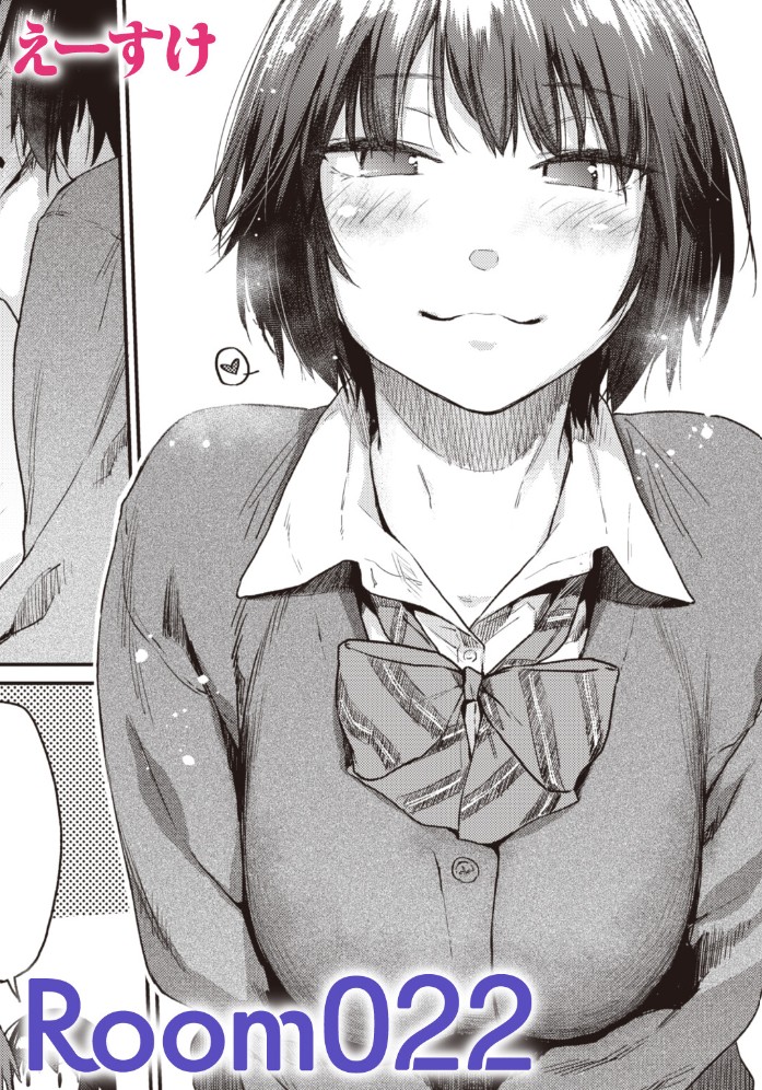 【無料エロ漫画】Room022[えーすけ]