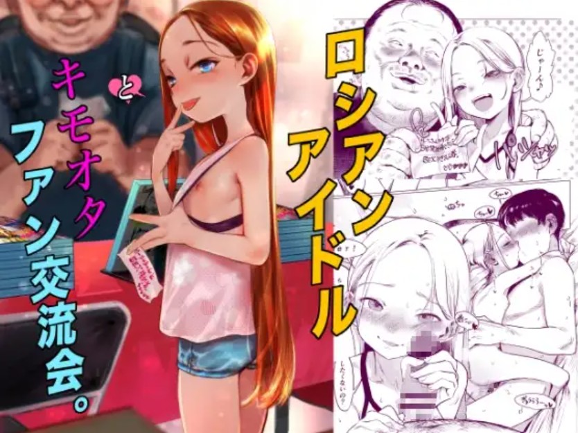 【無料エロ漫画】ロシアンアイドルとキモオタファン交流会。[臨終サーカス]