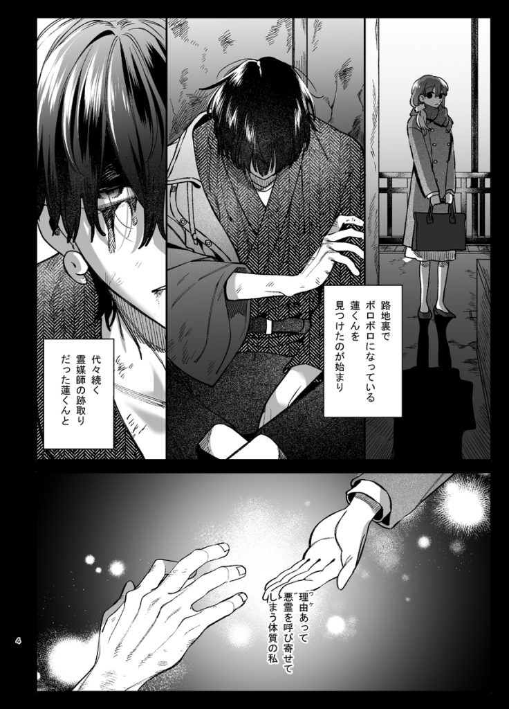 最強ヒモクズ祓い屋蓮くんに抱き潰されるまで314