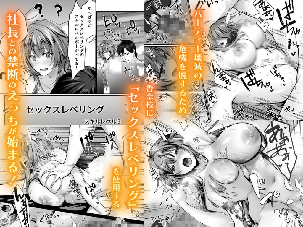 セックスレベリング 〜美人社長とダンジョン探索に行ったら全滅しそうになったのでセックスで乗り越える話〜6