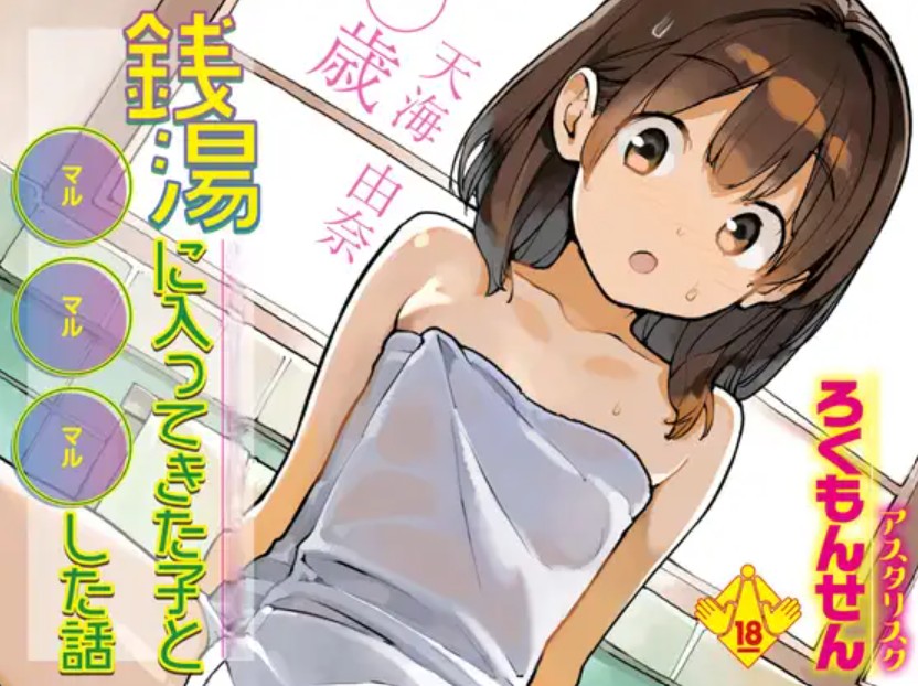 【無料エロ漫画】銭湯に入ってきた子と〇〇〇した話[たまはがね]