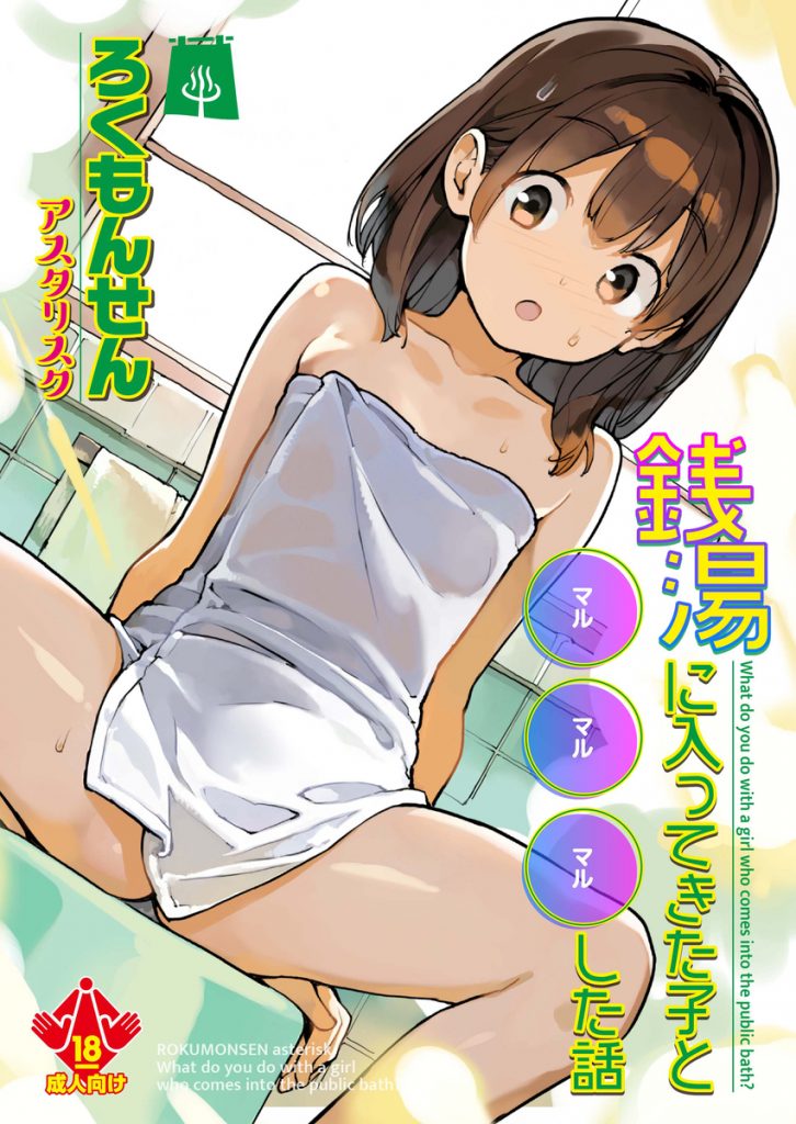 銭湯に入ってきた子と〇〇〇した話7