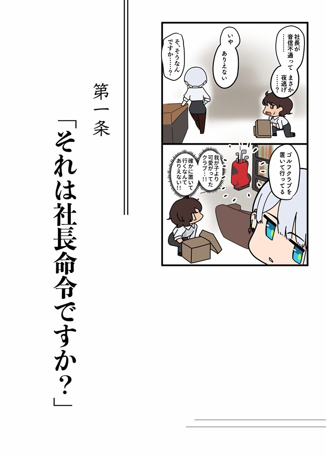それは社長命令ですか?19