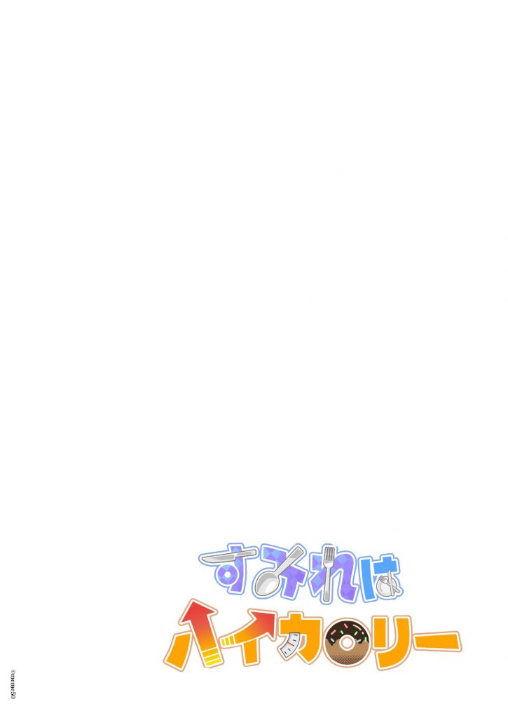 すみれはハイカロリー11