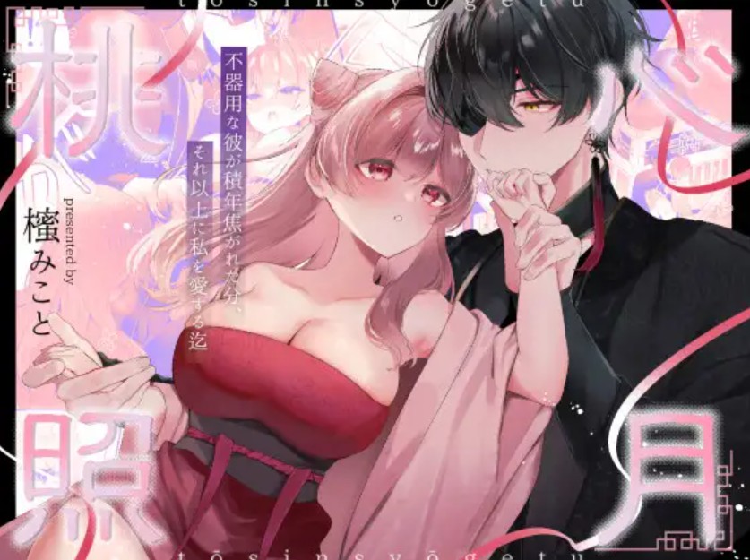 【無料エロ漫画】桃心照月〜不器用な彼が積年焦がれた分、それ以上に私を愛する迄〜[櫁みこと]