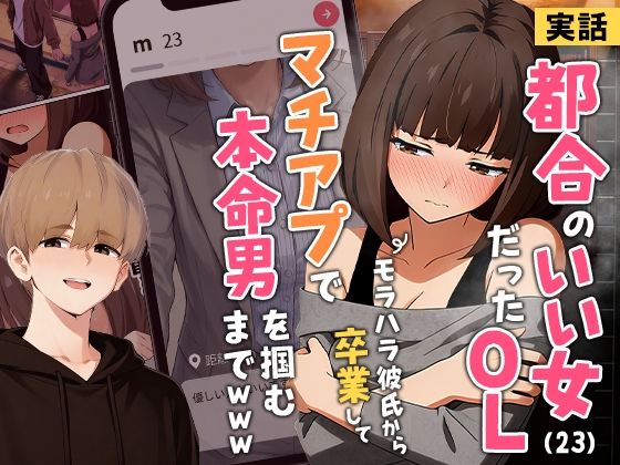 【無料エロ漫画】【実話】都合のいい女だったOL（23）がモラハラ彼氏から卒業して、マチアプで本命男を掴むまでwww[実話本舗]