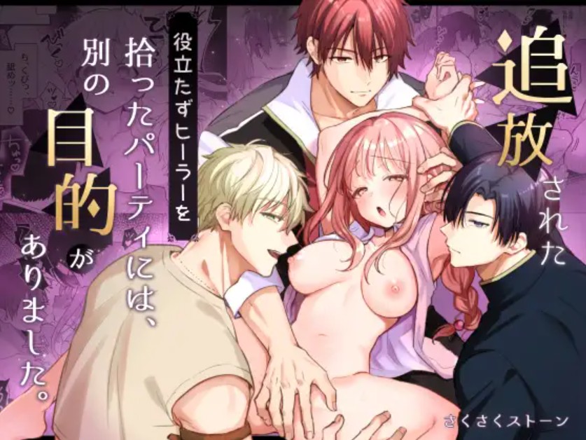 【無料エロ漫画】追放された役立たずヒーラーを拾ったパーティには、別の目的がありました。[さくさくストーン]