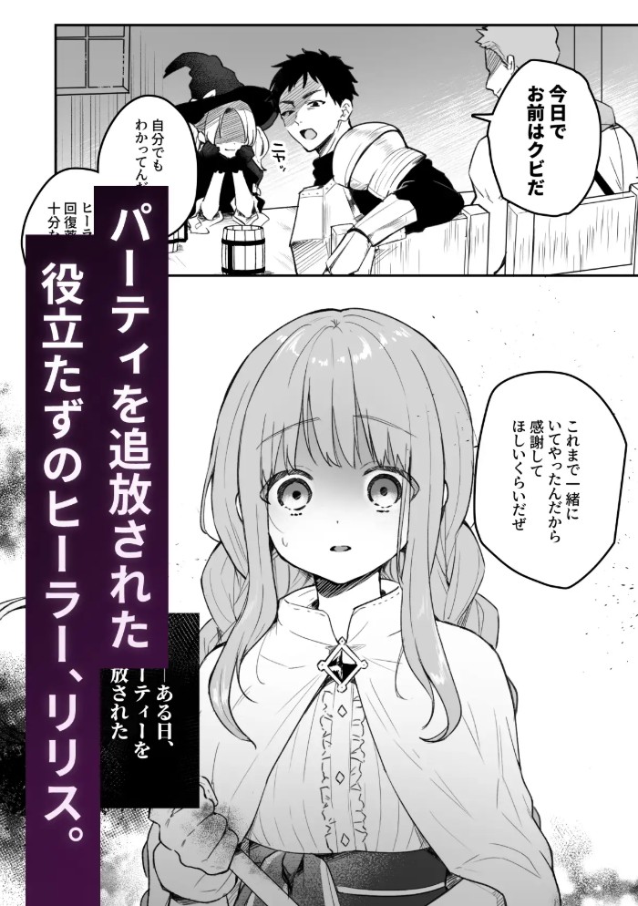 追放された役立たずヒーラーを拾ったパーティには、別の目的がありました。2