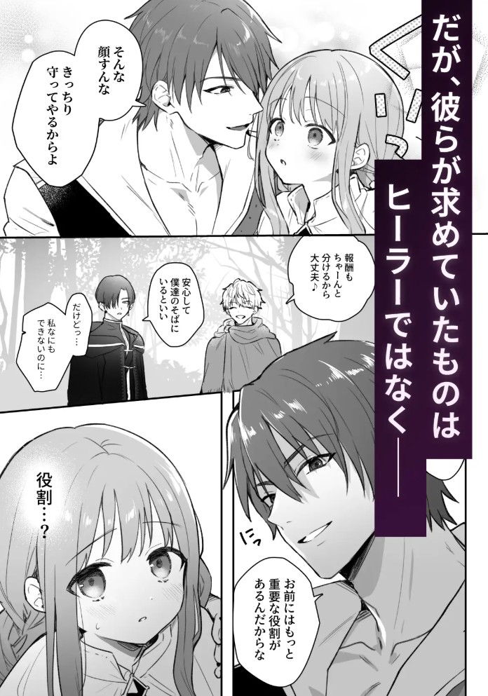 追放された役立たずヒーラーを拾ったパーティには、別の目的がありました。5
