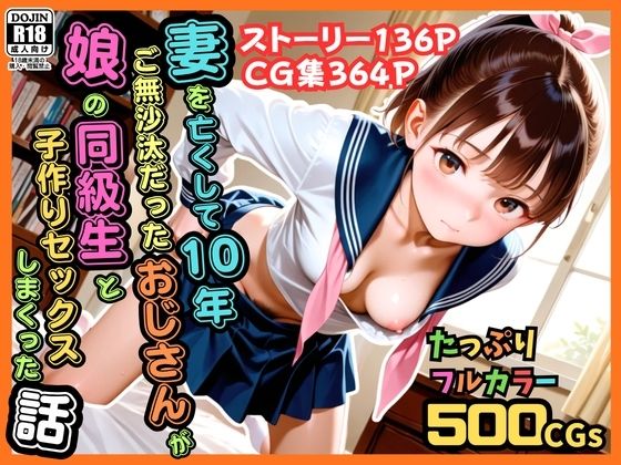【無料エロ漫画】【500枚】妻を亡くして10年ご無沙汰だったおじさんが娘の同級生と子作りセックスしまくった話【女子校生】[ピストン工房]