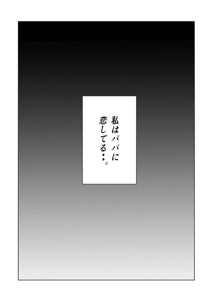 やっぱりパパが好き。4
