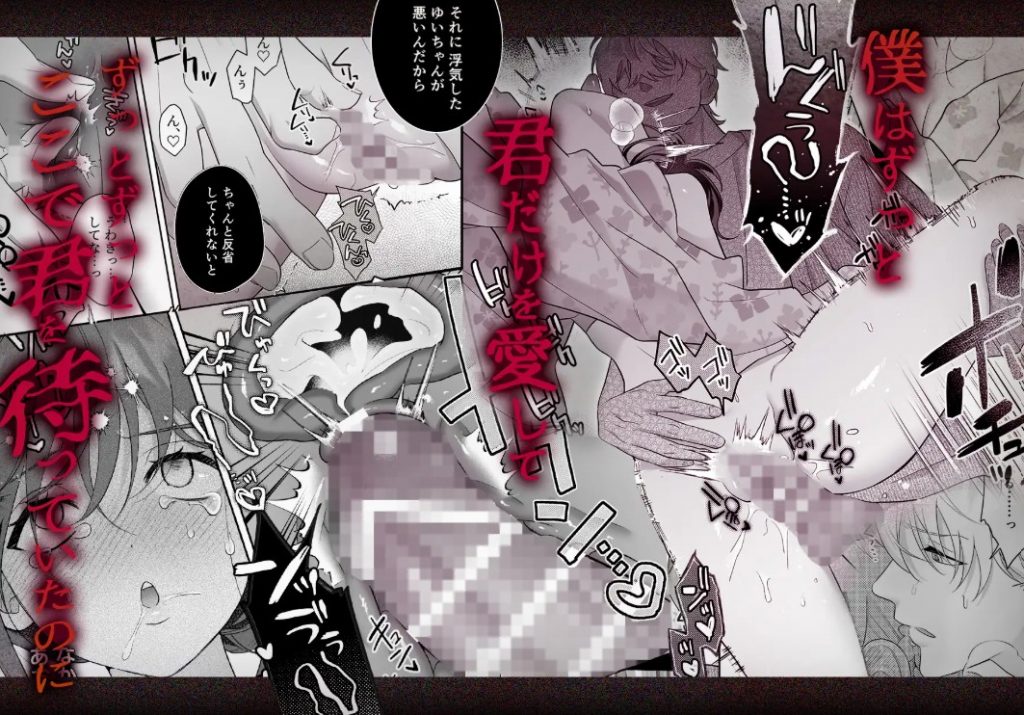 唯ちゃんもう逃げないよね?～初恋相手■■■くんの念入りお仕置き沼に沈む～9