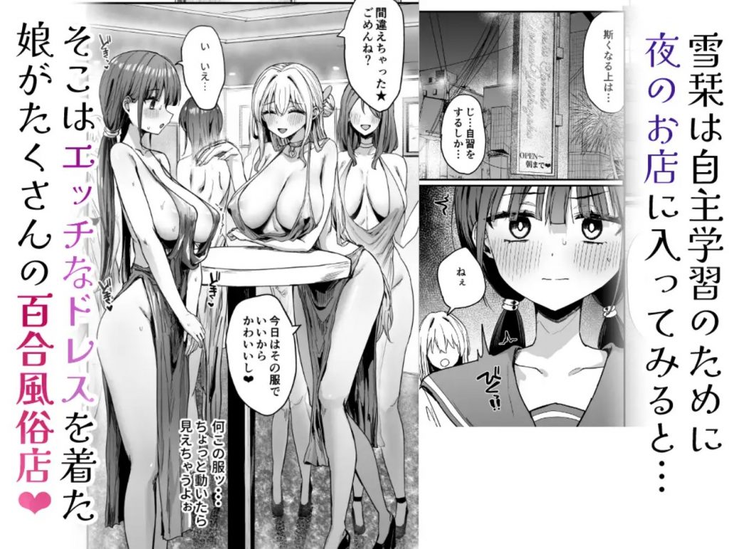 ゆりてく 百合風俗と魅惑のドレス4