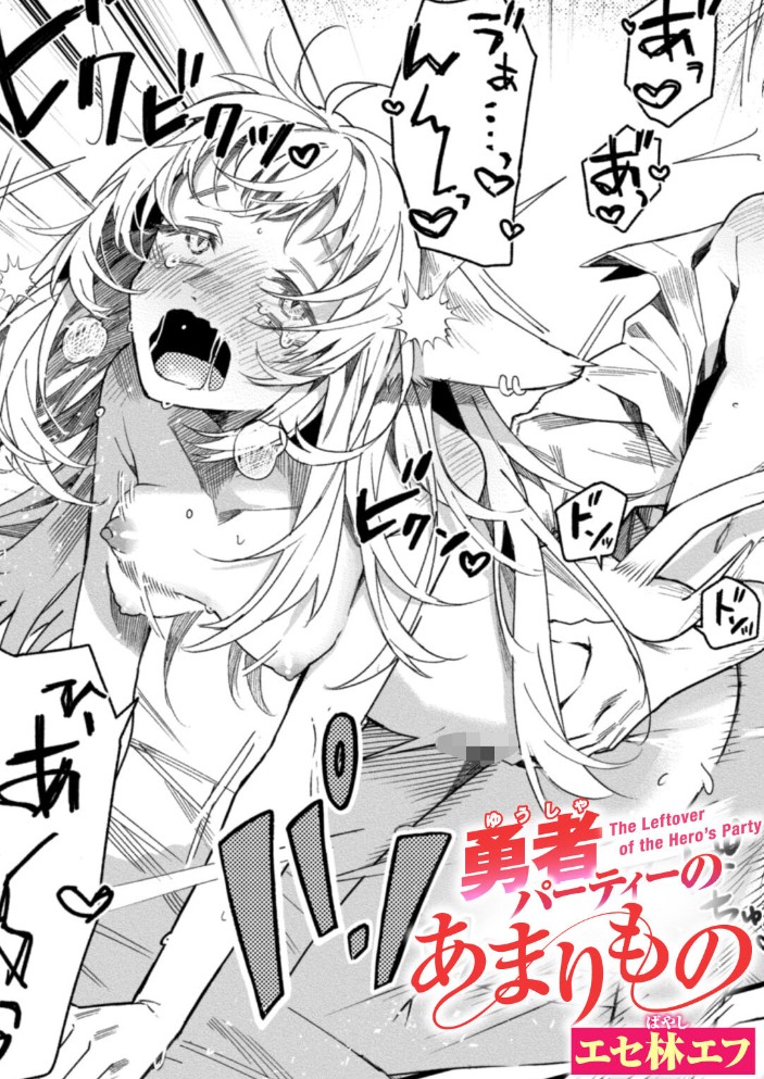 【無料エロ漫画】勇者パーティーのあまりもの[エセ林エフ]