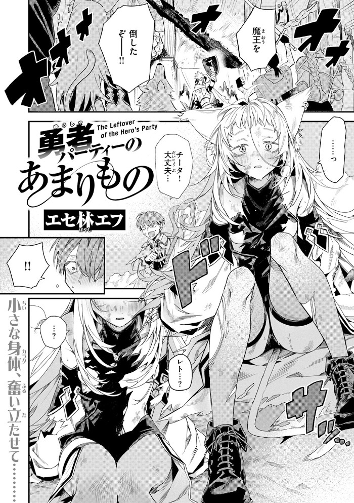 勇者パーティーのあまりもの4