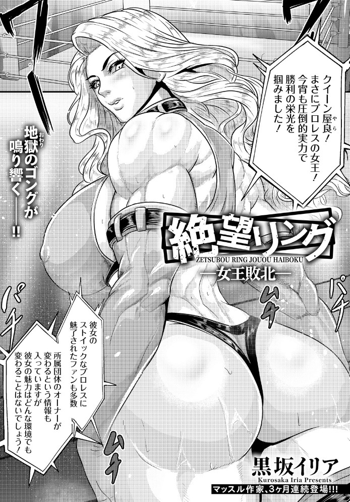 【無料エロ漫画】絶望リング ～女王敗北～[黒坂イリア]