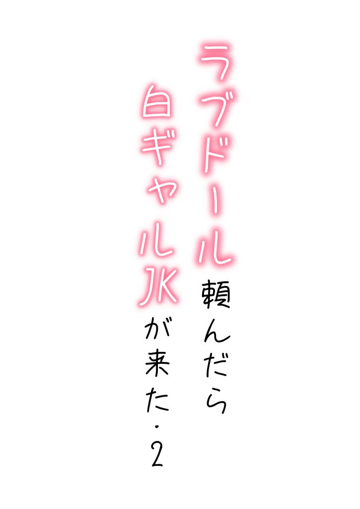 【続編:白ギャルJK2】ラブドール頼んだら、白ギャルJKが来た12