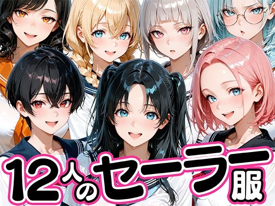 【無料エロ漫画】12人のセーラー服生徒とセックスし放題な教師[肉まんじゅう]
