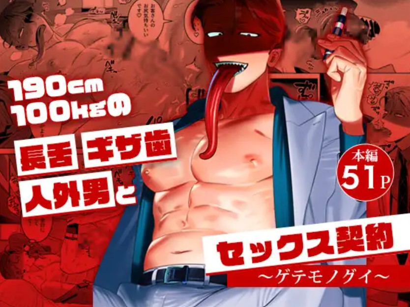 【無料エロ漫画】190cm100kgの長舌ギザ歯人外男とセックス契約～ゲテモノグイ～[イヌミソ]